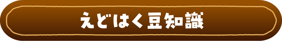 えどはく豆知識