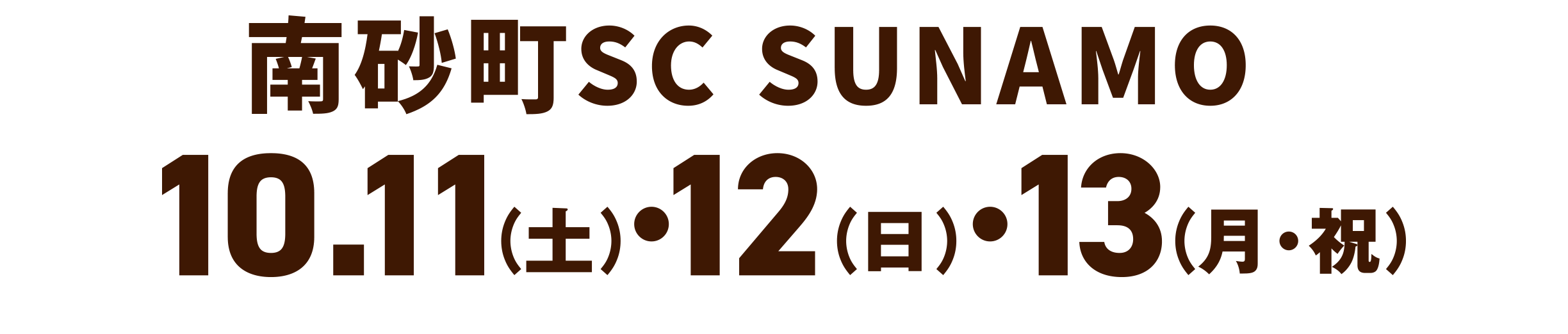 南砂町SC SUNAMO 10.11(土).12(日).13(月・祝)