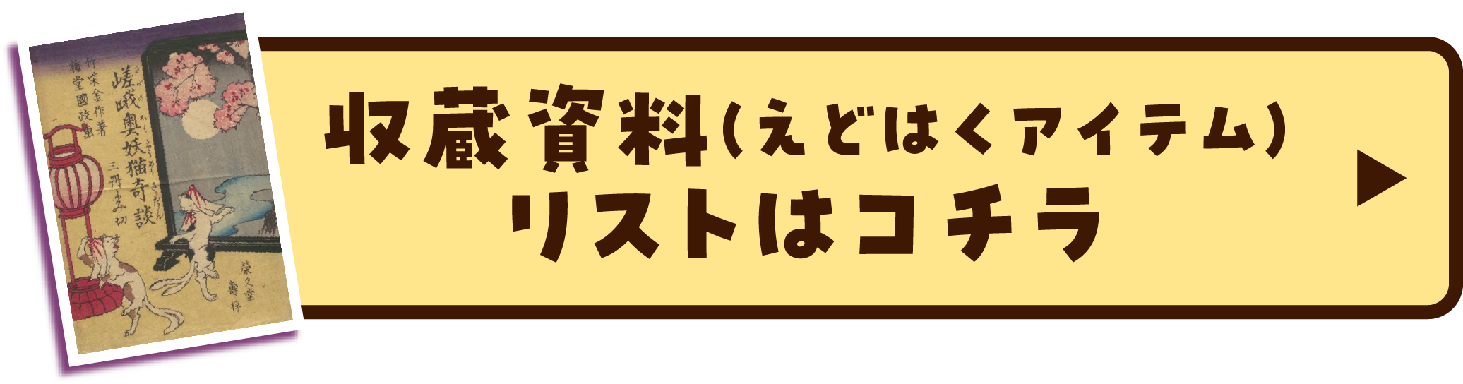 収蔵資料（えどはくアイテム）リストはこちら