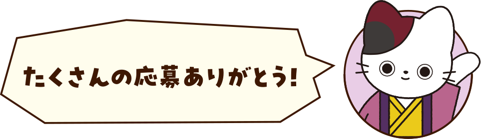 たくさんの応募ありがとう！