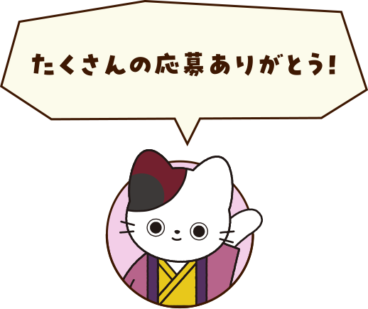 たくさんの応募ありがとう！